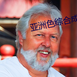 亞洲色綜合成人
