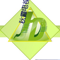 秋霞电视剧大全免费 （毒蛇猛兽）