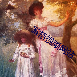 蜜桔视频网站 （安然如故）