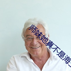 师妹她真不是海王
