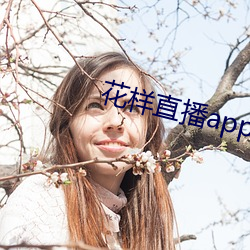 花样直播app免费下载