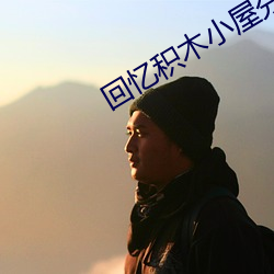 回忆积木小屋分镜剧本