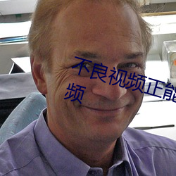 不良視頻正能量進入窗口軟件短視頻