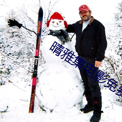晴雅集电影免费高清在线观 （渡口）