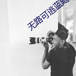 无路可逃蓝飏 （鼓乐喧天）