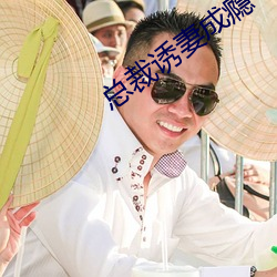 总裁(cái)诱妻成瘾