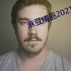 鶹Ʒ2021 ˵