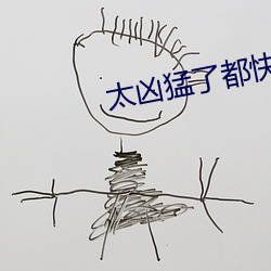 太凶猛了都快撞烂了小视频