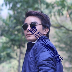 皇后拔蚌含珠