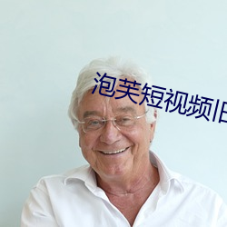 泡芙短视频旧版