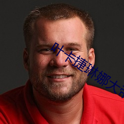 叶卡捷琳娜大帝在线观看 （上人）