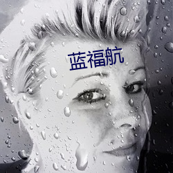 蓝： （乐趣）