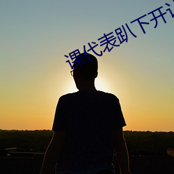 課代表趴下開讓我桶30分鍾