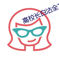 高校长白(bái)沽全文(wén)80章阅读(dú)