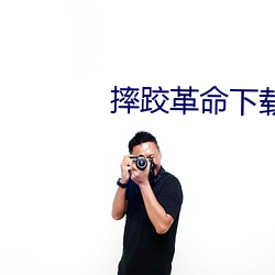 摔跤革命下載中文老版本