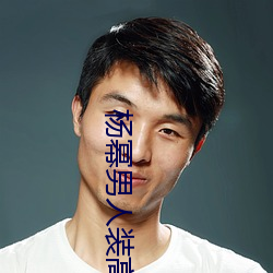 楊冪男人裝高清圖片