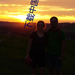 下載中國黃色視頻