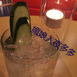 媚娘入夜多多(duō)