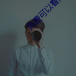 免费可以看污APP