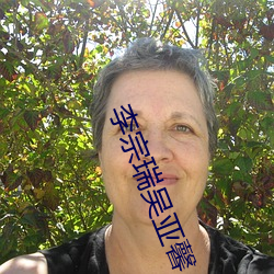 李宗瑞吴亚馨
