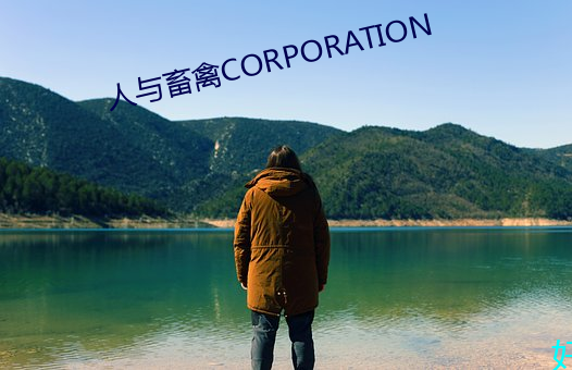 人与畜禽CORPORATION