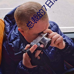 总(總)裁(裁)的(的)7日(日)恋人