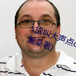 s货叫大声点c烂你的sb最新章节(一(yī)羞(xiū)桑著)