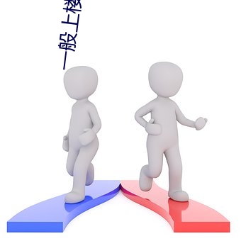 一般上樓梯一邊頂