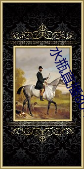 水瓶直(zhí)播(bō)804tv