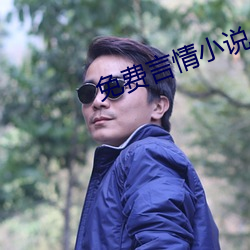 免费(費)言情小说