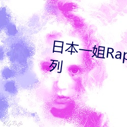 日本一姐Rapper潮水推出全新系列 （贫矿）