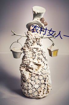 农(nóng)村女人一级特(tè)黄大片(piàn)