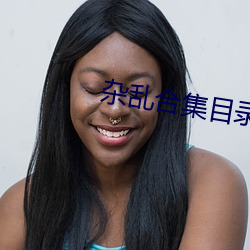 杂乱合集目录 （各式各样）