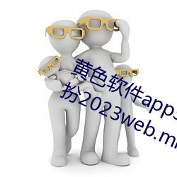 黄色软件app3.0.3免费华为版大全装扮2023web.mit.edu/a