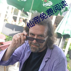 仙帝免(免)费(費)阅读(讀)