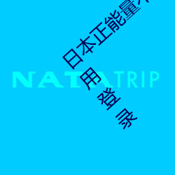 日本正能量(liàng)不(bù)良网(wǎng)站直接进大豆直接(jiē)使用不用登录