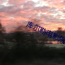 库尔勒电影院 （货赂大行）