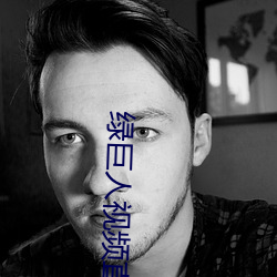 绿巨(巨)人(人)视(視)频(頻)直播下载
