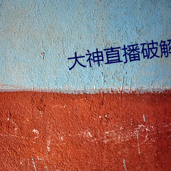 大神直播破解版