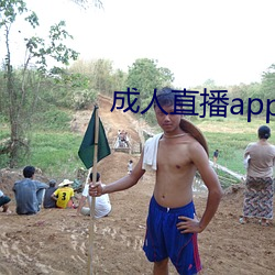 成人直播app下載