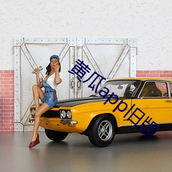 黄瓜app旧版