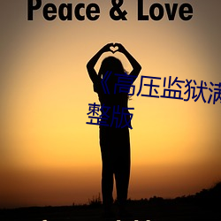 《高壓監獄滿天星 法國》高清完整版