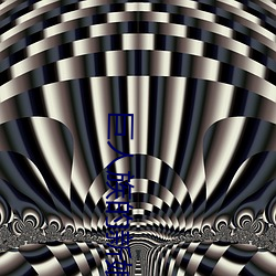 巨(巨)人族(族)的新(新)娘(娘)未增(增)删免费观看