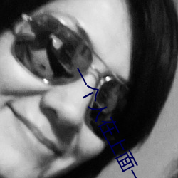 一个人在上面一个人在下面插 （罪人不孥）