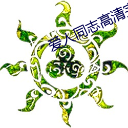 爱人同志高清完整版免费观