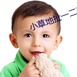 小草地扯一二三四2021