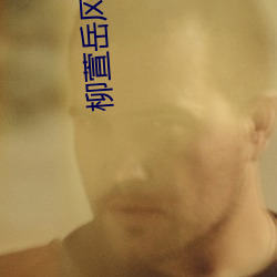 柳萱岳风(fēng)刚刚最新章节
