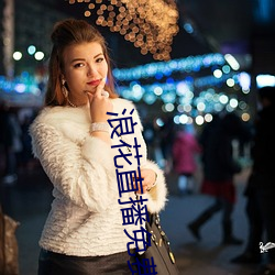 浪花直播免费直播在线观看 （参考书）