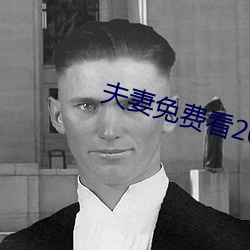 夫妻免费看20分