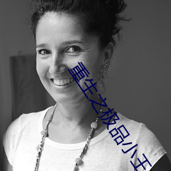 重(重)生之极品小王爷(爺)